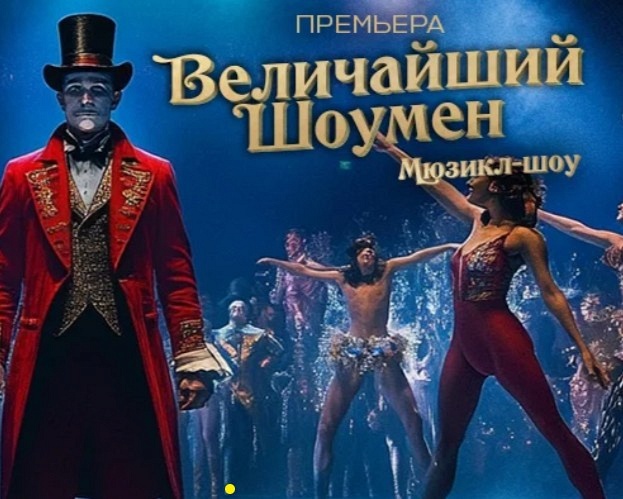 Величайший Шоумен Величайший Шоумен